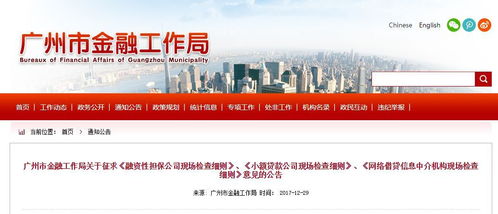 監(jiān)管動態(tài)丨廣州市金融工作局下發(fā) 網絡借貸中介機構現(xiàn)場檢查細則 征求意見稿 全文