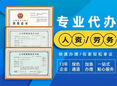 福州市連江縣人力資源服務(wù)許可證代辦前提條件