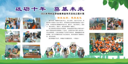 砥礪十年，奠基未來 2021秀嶼區(qū)學(xué)前教育宣傳月活動之圖片展及勞務(wù)派遣服務(wù)